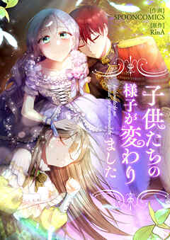 子供たちの様子が変わりました【タテヨミ】第39話