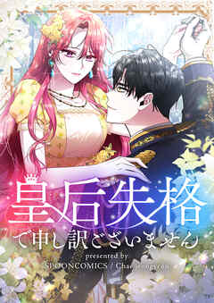 皇后失格で申し訳ございません【タテヨミ】第40話 - Spooncomics/Chae jeongyeon - 女性マンガ・無料試し読みなら、電子書籍・コミックストア ブックライブ