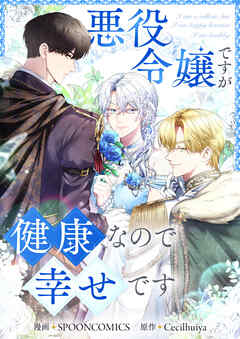 悪役令嬢ですが健康なので幸せです【タテヨミ】第3話