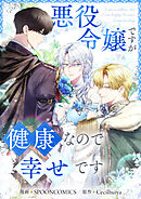 悪役令嬢ですが健康なので幸せです【タテヨミ】第5話