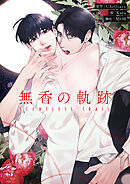無香の軌跡【タテヨミ】第45話