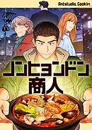ノンヒョンドン商人【タテヨミ】第25話