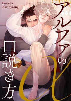 アルファの口説き方【タテヨミ】第18話 - Kimnyeong - BL(ボーイズラブ)マンガ・無料試し読みなら、電子書籍・コミックストア ブックライブ