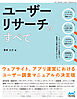 ユーザーリサーチのすべて