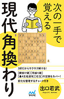 次の一手で覚える現代角換わり