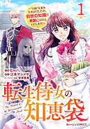 【期間限定　無料お試し版】転生侍女の知恵袋～“自称”人並み会社員でしたが、前世の知識で華麗にお仕えいたします！～