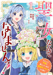 【期間限定　無料お試し版】聖女になんてなりませんっ！～ちびっこと平穏に暮らしたい私は規格外スキルをひた隠す～1巻