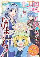 【期間限定　無料お試し版】聖女になんてなりませんっ！～ちびっこと平穏に暮らしたい私は規格外スキルをひた隠す～