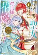 【期間限定　無料お試し版】最上級の聖女らしいですが、竜王様の花嫁にはなりません！～追放されたので薬師として第二の人生を謳歌します～