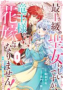 【期間限定　無料お試し版】Berry’sFantasy最上級の聖女らしいですが、竜王様の花嫁にはなりません！～追放されたので薬師として第二の人生を謳歌します～