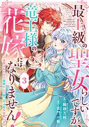 【期間限定　無料お試し版】Berry’sFantasy最上級の聖女らしいですが、竜王様の花嫁にはなりません！～追放されたので薬師として第二の人生を謳歌します～