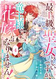 【期間限定　無料お試し版】Berry’sFantasy最上級の聖女らしいですが、竜王様の花嫁にはなりません！～追放されたので薬師として第二の人生を謳歌します～