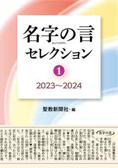 名字の言セレクション①：2023～2024