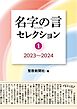 名字の言セレクション①：2023～2024