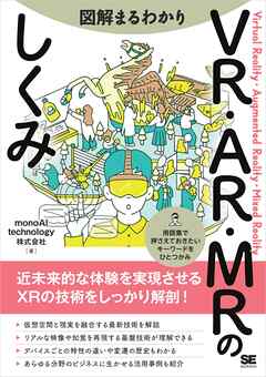 図解まるわかり VR・AR・MRのしくみ