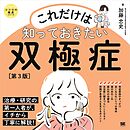 これだけは知っておきたい双極症 第3版 ココロの健康シリーズ