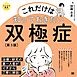 これだけは知っておきたい双極症 第3版 ココロの健康シリーズ