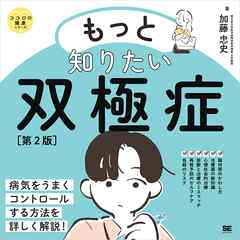 もっと知りたい双極症 第2版 ココロの健康シリーズ