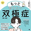 もっと知りたい双極症 第2版 ココロの健康シリーズ