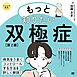 もっと知りたい双極症 第2版 ココロの健康シリーズ