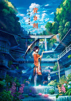 青き刻　周憂 作品集