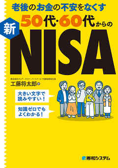 老後のお金の不安をなくす50代・60代からの新NISA