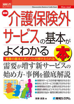 図解入門ビジネス 最新 介護保険外サービスの基本がよくわかる本