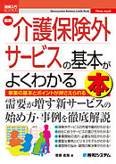 図解入門ビジネス 最新 介護保険外サービスの基本がよくわかる本