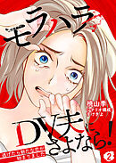 モラハラDV夫にさよなら！ ～逃げたら新たな恋が始まりました～（2）