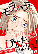 モラハラDV夫にさよなら！ ～逃げたら新たな恋が始まりました～（6）