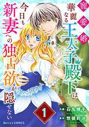 【期間限定　無料お試し版】寵愛婚-華麗なる王太子殿下は今日も新妻への独占欲が隠せない