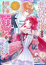 【期間限定　無料お試し版】悪役令嬢ですが推し事に忙しいので溺愛はご遠慮ください！～俺様王子と婚約破棄したいわたしの奮闘記～1巻