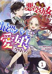 【期間限定　無料お試し版】Berry’sFantasy転生悪役幼女は最恐パパの愛娘になりました 1巻