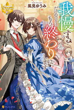 我慢するだけの日々はもう終わりにします