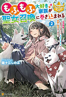 もふもふ大好き家族が聖女召喚に巻き込まれる　～時空神様からの気まぐれギフト・スキル『ルーム』で家族と愛犬守ります～２