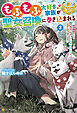 もふもふ大好き家族が聖女召喚に巻き込まれる　～時空神様からの気まぐれギフト・スキル『ルーム』で家族と愛犬守ります～２