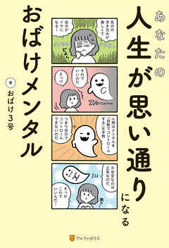 あなたの人生が思い通りになる　おばけメンタル