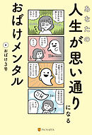 あなたの人生が思い通りになる　おばけメンタル