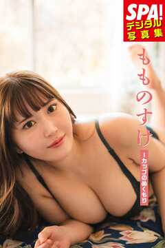 もものすけ「Iカップのぬくもり」ＳＰＡ！デジタル写真集
