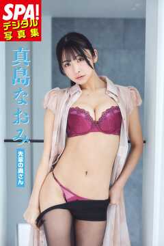 真島なおみ「先輩の奥さん」SPA！デジタル写真集