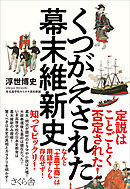 くつがえされた幕末維新史