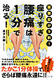 座りすぎ腰痛は１分で治る！