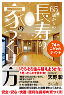 ６５歳からの長寿の家のつくり方