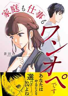 家庭も仕事もワンオペです 19