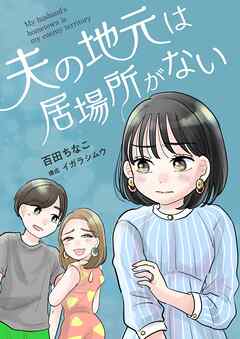 夫の地元は居場所がない 8