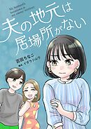 夫の地元は居場所がない 11