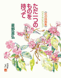 花の詩画集ベストセレクション　ただ一つのものを持って