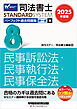 2025年度版 司法書士 パーフェクト過去問題集 ８ 択一式 民事訴訟法・民事執行法・民事保全法