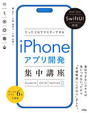 SwiftUI対応 たった2日でマスターできる iPhoneアプリ開発集中講座 Xcode16/iOS18/Swift6.0対応