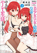 異世界に転移したら、美少女皇女と結婚して皇帝になったので、のんびりハーレム生活を楽しみます（ブレイブ文庫）２